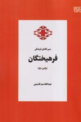 سیر تکامل فرهنگی فرهیختگان (ترکمن ترک)